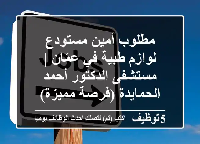 مطلوب أمين مستودع لوازم طبية في عمّان | مستشفى الدكتور أحمد الحمايدة (فرصة مميزة)