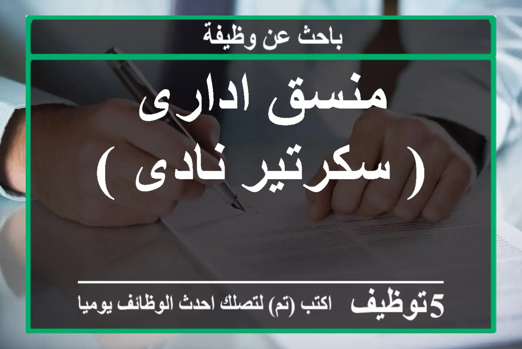 منسق ادارى ( سكرتير نادى )