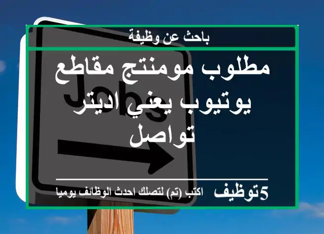 مطلوب مومنتج مقاطع يوتيوب يعني اديتر تواصل