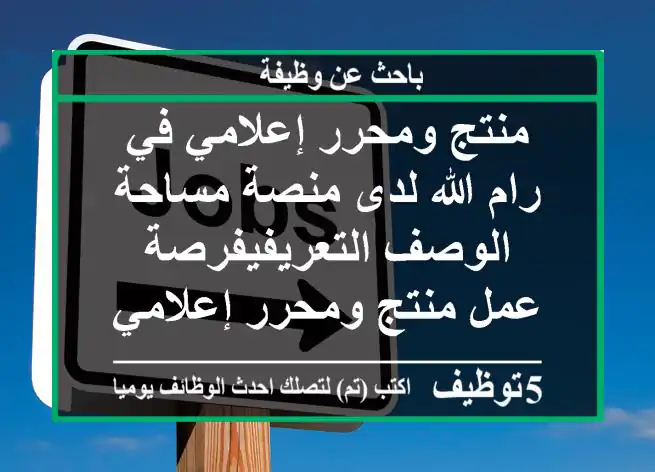 منتج ومحرر إعلامي في رام الله لدى منصة مساحة الوصف التعريفيفرصة عمل منتج ومحرر إعلامي في رام ...