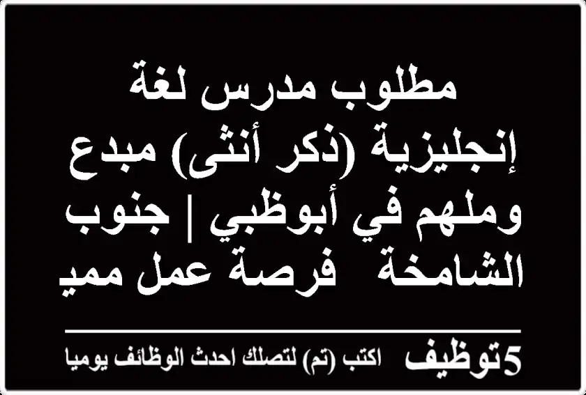 مطلوب مدرس لغة إنجليزية (ذكر/أنثى) مبدع وملهم في أبوظبي | جنوب الشامخة - فرصة عمل مميزة