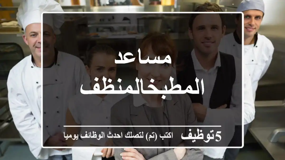 مساعد المطبخالمنظف