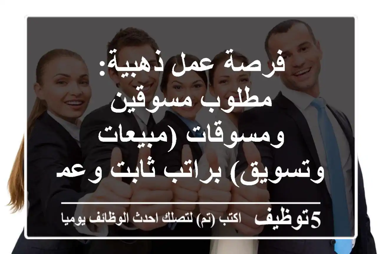 فرصة عمل ذهبية: مطلوب مسوقين ومسوقات (مبيعات وتسويق) براتب ثابت وعمولة مغرية!