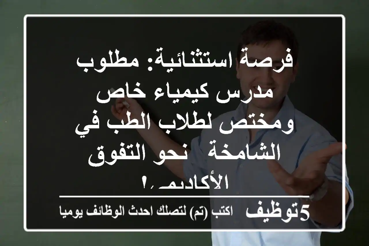 فرصة استثنائية: مطلوب مدرس كيمياء خاص ومختص لطلاب الطب في الشامخة - نحو التفوق الأكاديمي!