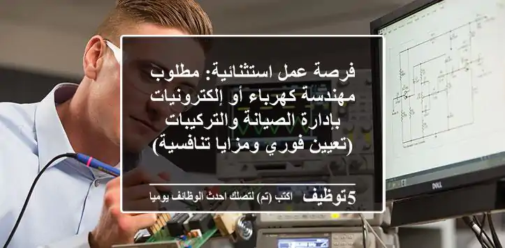 فرصة عمل استثنائية: مطلوب مهندسة كهرباء أو إلكترونيات بإدارة الصيانة والتركيبات (تعيين فوري ومزايا تنافسية)