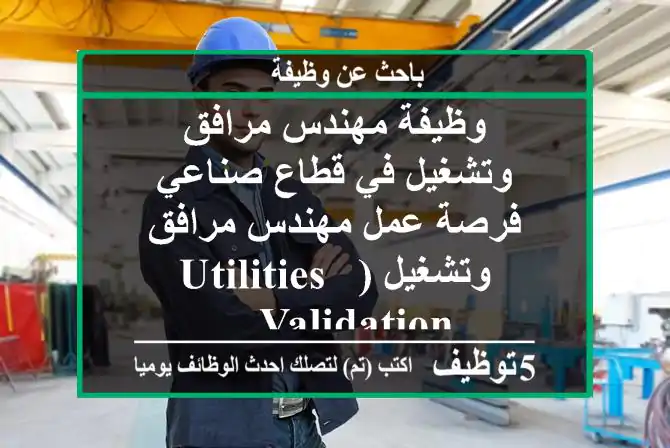 وظيفة مهندس مرافق وتشغيل في قطاع صناعي فرصة عمل مهندس مرافق وتشغيل (utilities & validation ...