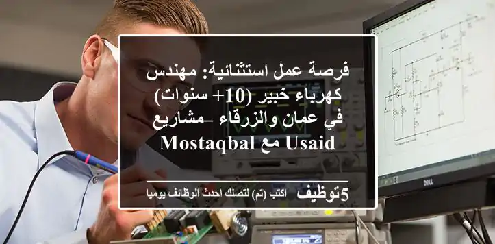 فرصة عمل استثنائية: مهندس كهرباء خبير (10+ سنوات) في عمان والزرقاء – مشاريع USAID مع MOSTAQBAL