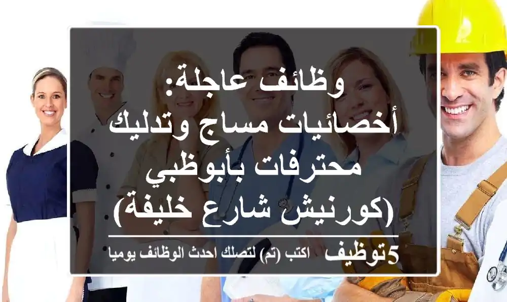 وظائف عاجلة: أخصائيات مساج وتدليك محترفات بأبوظبي (كورنيش/شارع خليفة)