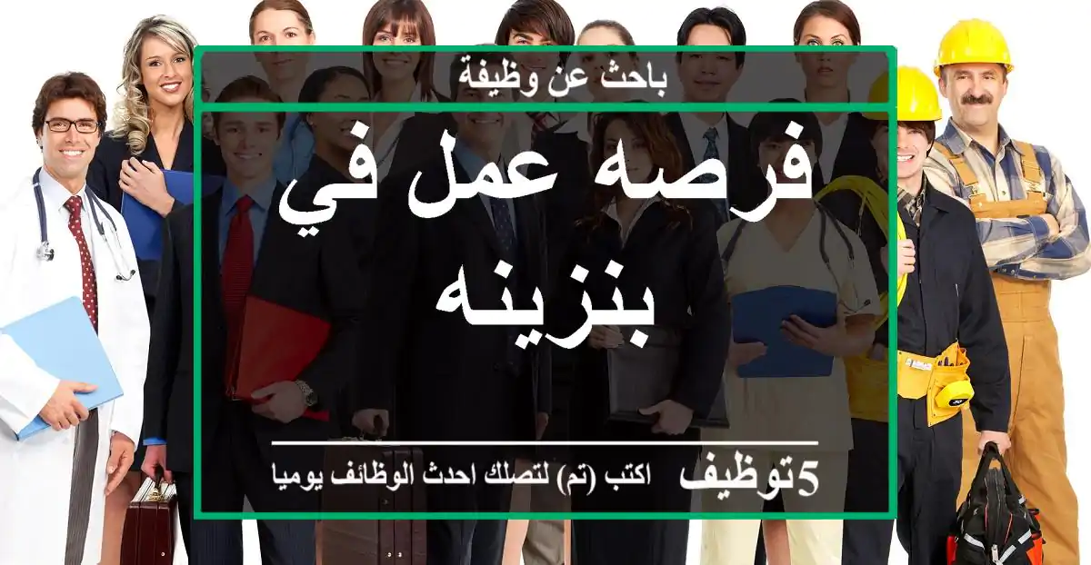 فرصه عمل في بنزينه