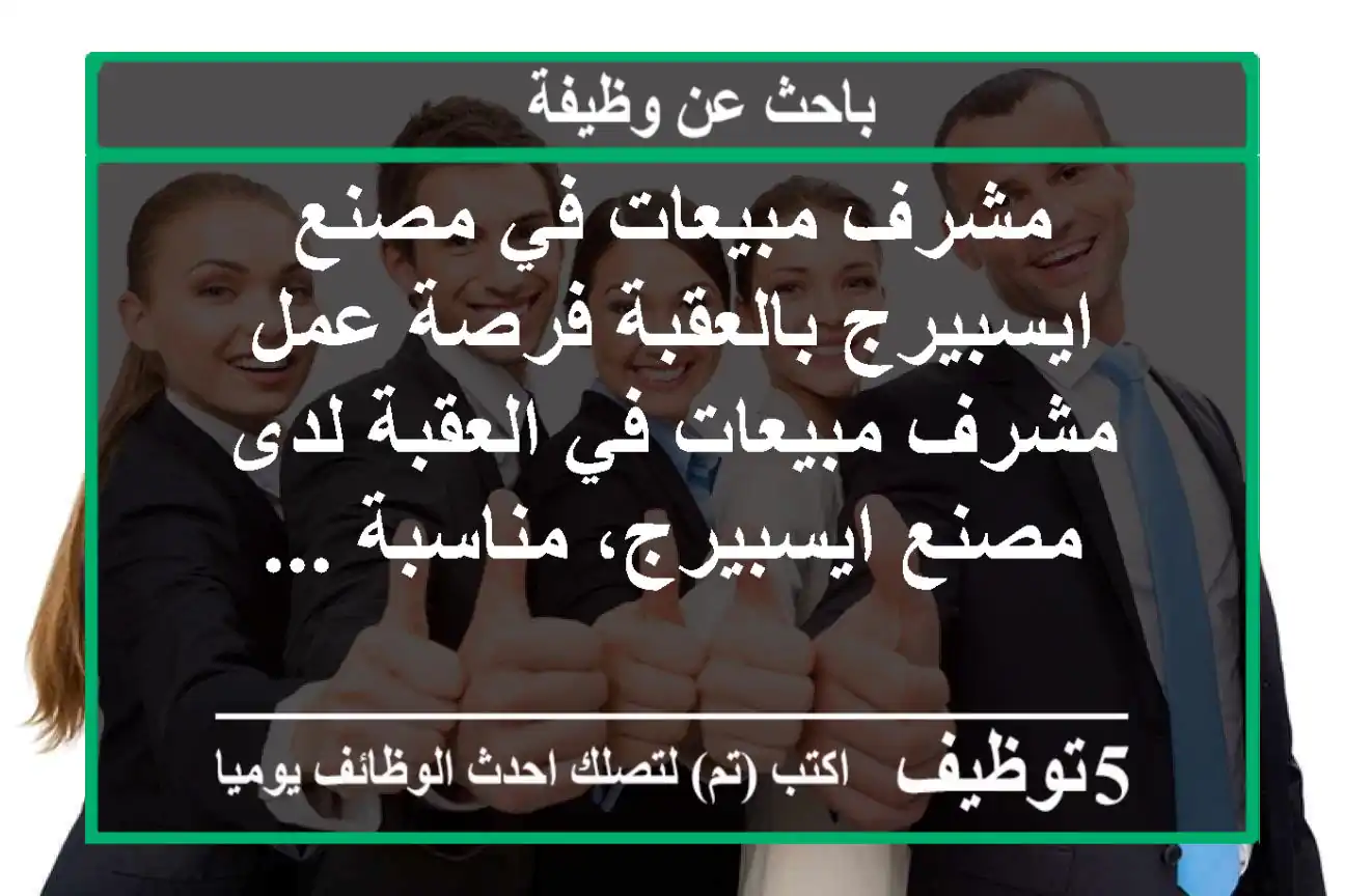 مشرف مبيعات في مصنع ايسبيرج بالعقبة فرصة عمل مشرف مبيعات في العقبة لدى مصنع ايسبيرج، مناسبة ...