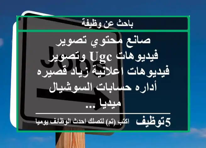 صانع محتوي تصوير فيديوهات ugc وتصوير فيديوهات اعلانية زياد قصيره أداره حسابات السوشيال ميديا ...