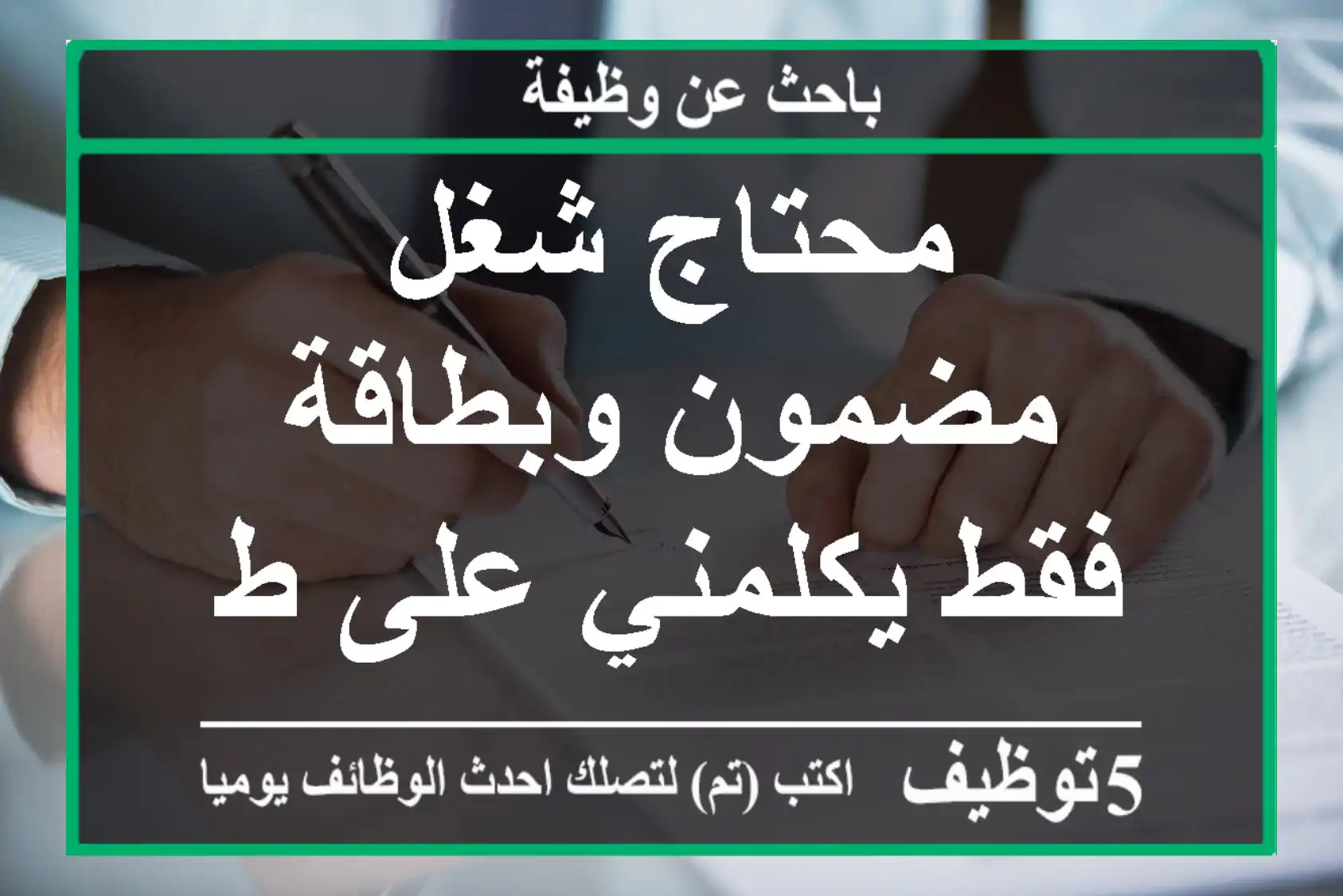 محتاج شغل مضمون وبطاقة فقط يكلمني على طول
