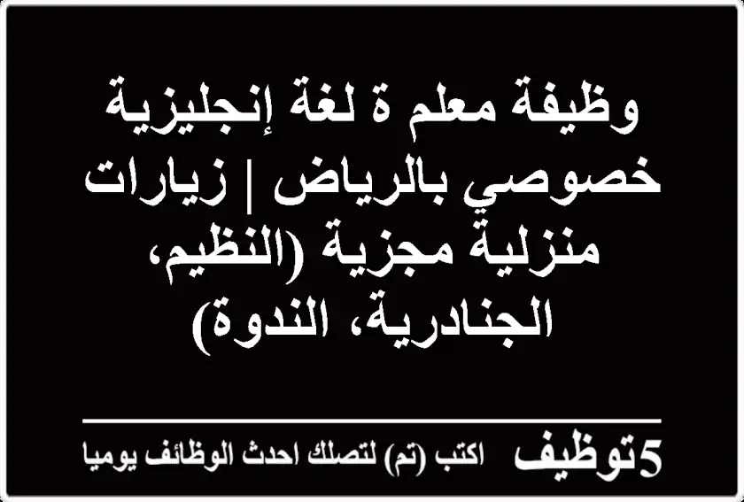 وظيفة معلم/ة لغة إنجليزية خصوصي بالرياض | زيارات منزلية مجزية (النظيم، الجنادرية، الندوة)