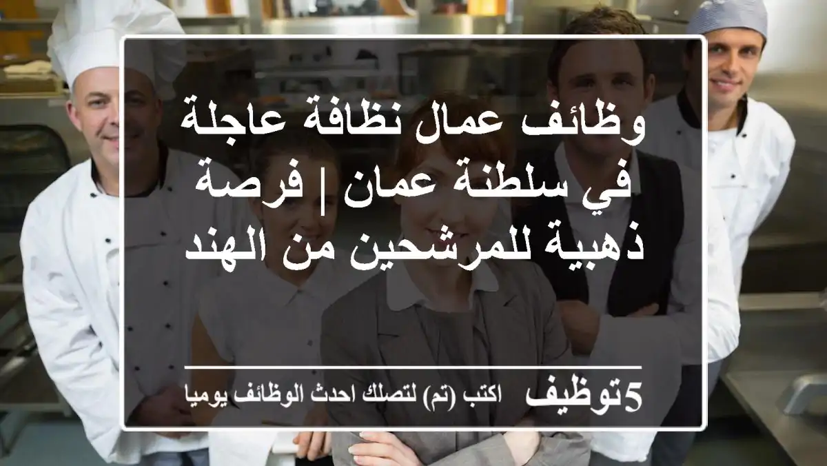 وظائف عمال نظافة عاجلة في سلطنة عمان | فرصة ذهبية للمرشحين من الهند