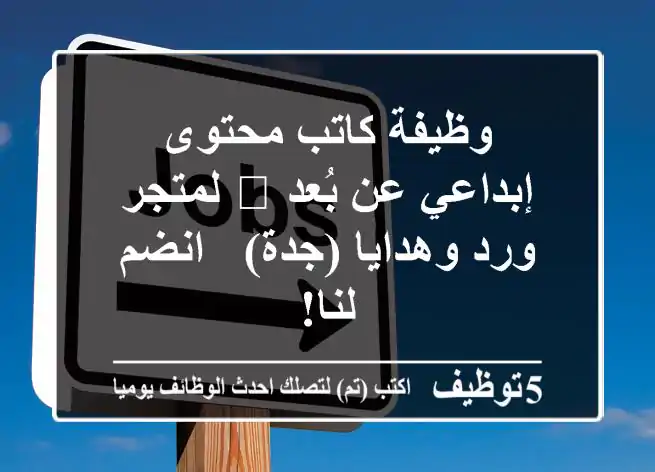 وظيفة كاتب محتوى إبداعي عن بُعد 🌸 لمتجر ورد وهدايا (جدة) - انضم لنا!