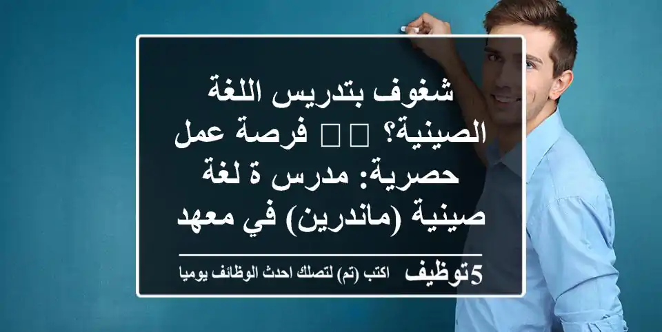 شغوف بتدريس اللغة الصينية؟ 🇨🇳 فرصة عمل حصرية: مدرس/ة لغة صينية (ماندرين) في معهد تعليمي رائد بالعين - البطين! انضم لفريقنا المتميز!