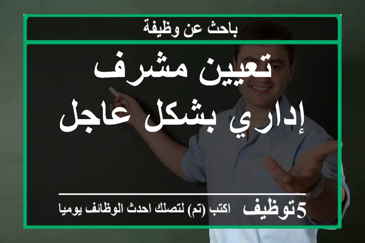 تعيين مشرف إداري بشكل عاجل