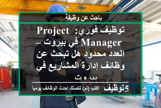 توظيف فوري: project manager في بيروت – العدد محدود هل تبحث عن وظائف إدارة المشاريع في بيروت ...