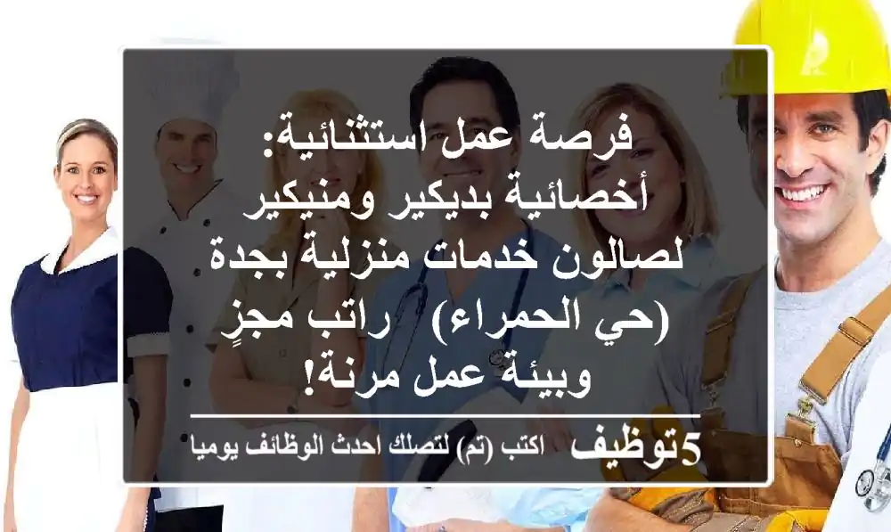فرصة عمل استثنائية: أخصائية بديكير ومنيكير لصالون خدمات منزلية بجدة (حي الحمراء) - راتب مجزٍ وبيئة عمل مرنة!