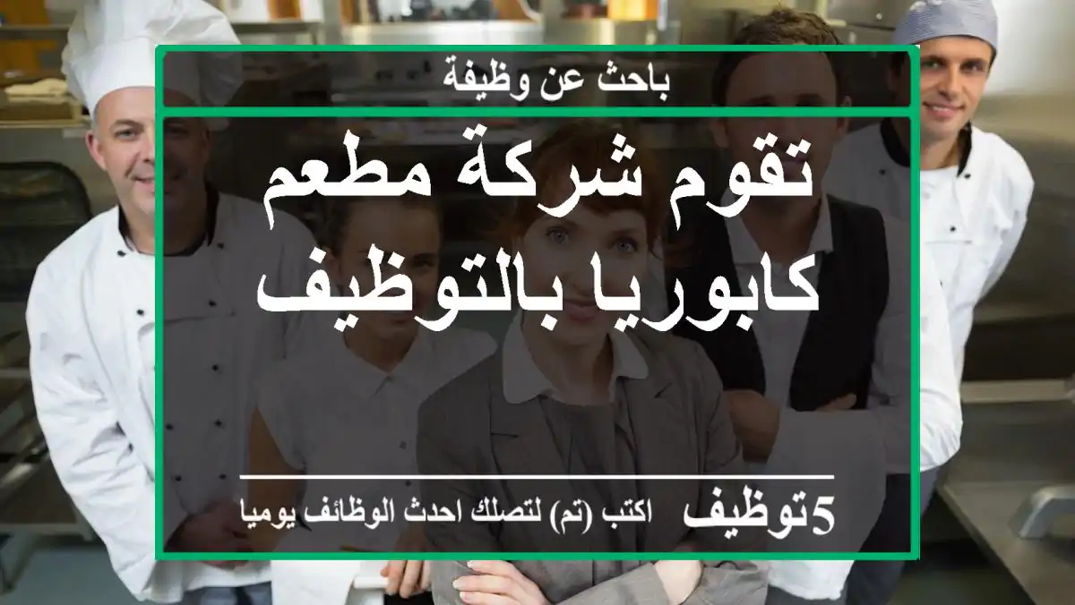 تقوم شركة مطعم كابوريا بالتوظيف