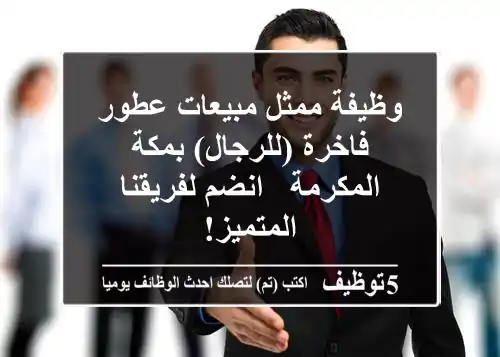 وظيفة ممثل مبيعات عطور فاخرة (للرجال) بمكة المكرمة - انضم لفريقنا المتميز!