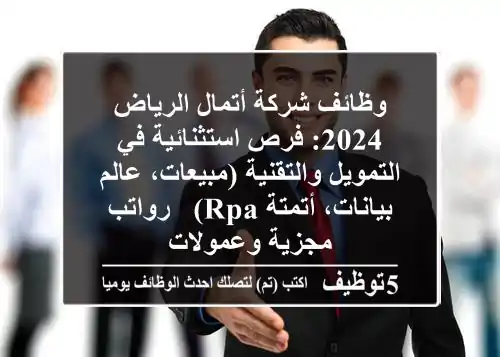 وظائف شركة أتمال الرياض 2024: فرص استثنائية في التمويل والتقنية (مبيعات، عالم بيانات، أتمتة RPA) - رواتب مجزية وعمولات