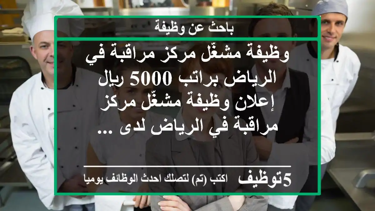 وظيفة مشغّل مركز مراقبة في الرياض براتب 5000 ريال إعلان وظيفة مشغّل مركز مراقبة في الرياض لدى ...