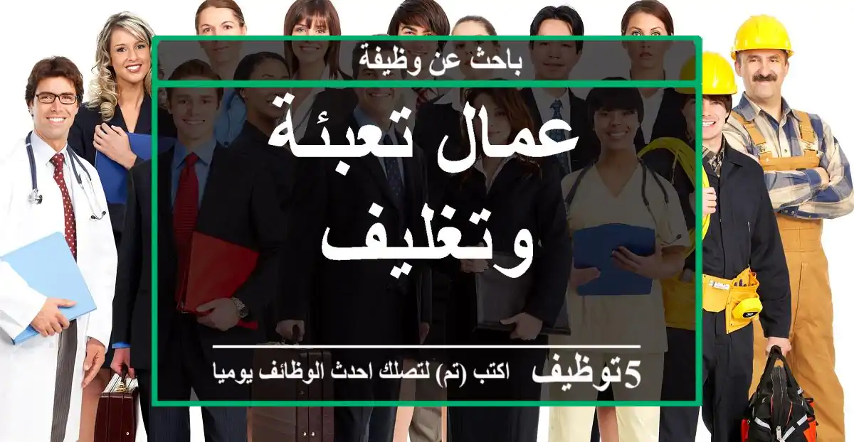 عمال تعبئة وتغليف