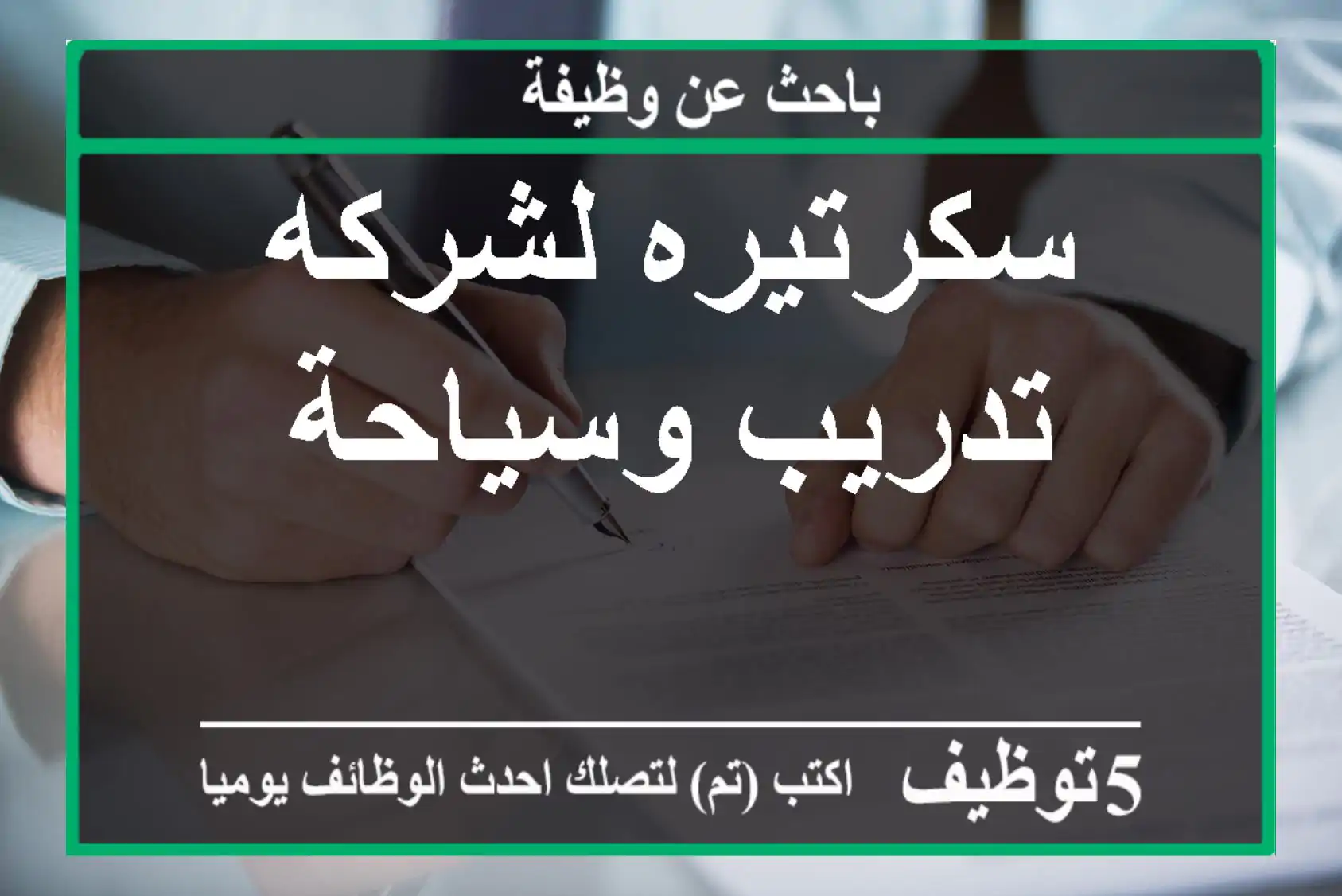 سكرتيره لشركه تدريب وسياحة