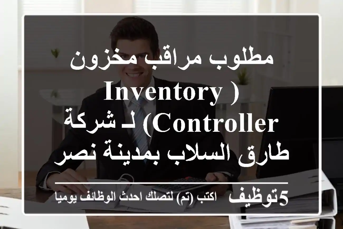 مطلوب مراقب مخزون (Inventory Controller) لـ شركة طارق السلاب بمدينة نصر، القاهرة - انضم لفريقنا!