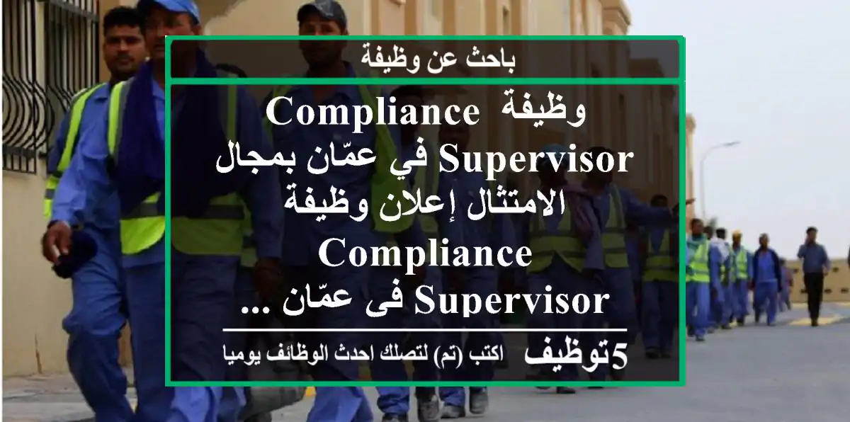 وظيفة compliance supervisor في عمّان بمجال الامتثال إعلان وظيفة compliance supervisor في عمّان ...