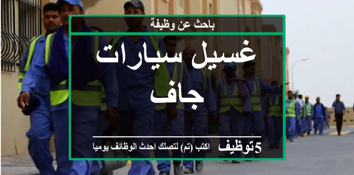 غسيل سيارات جاف