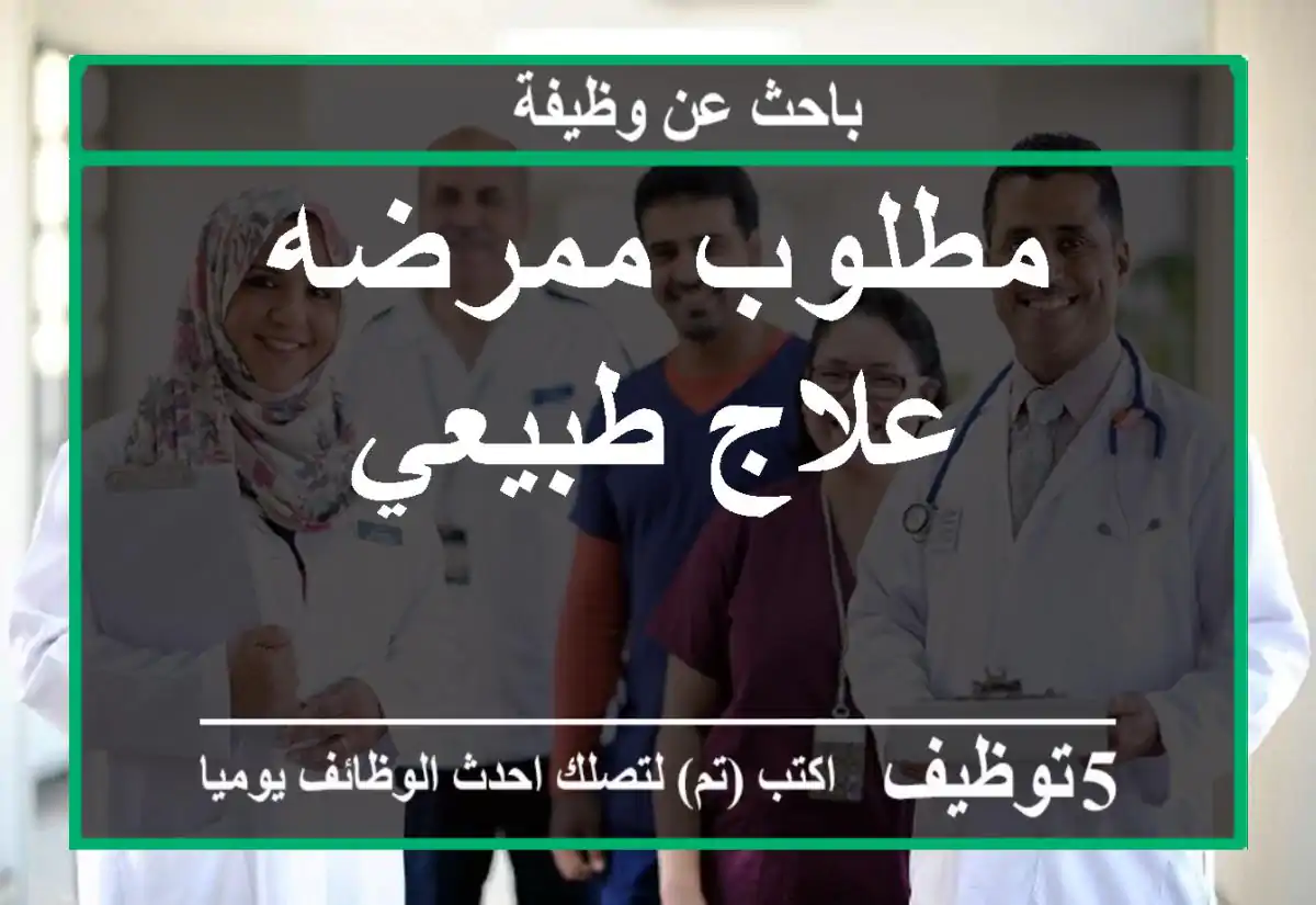 مطلوب ممرضه علاج طبيعي