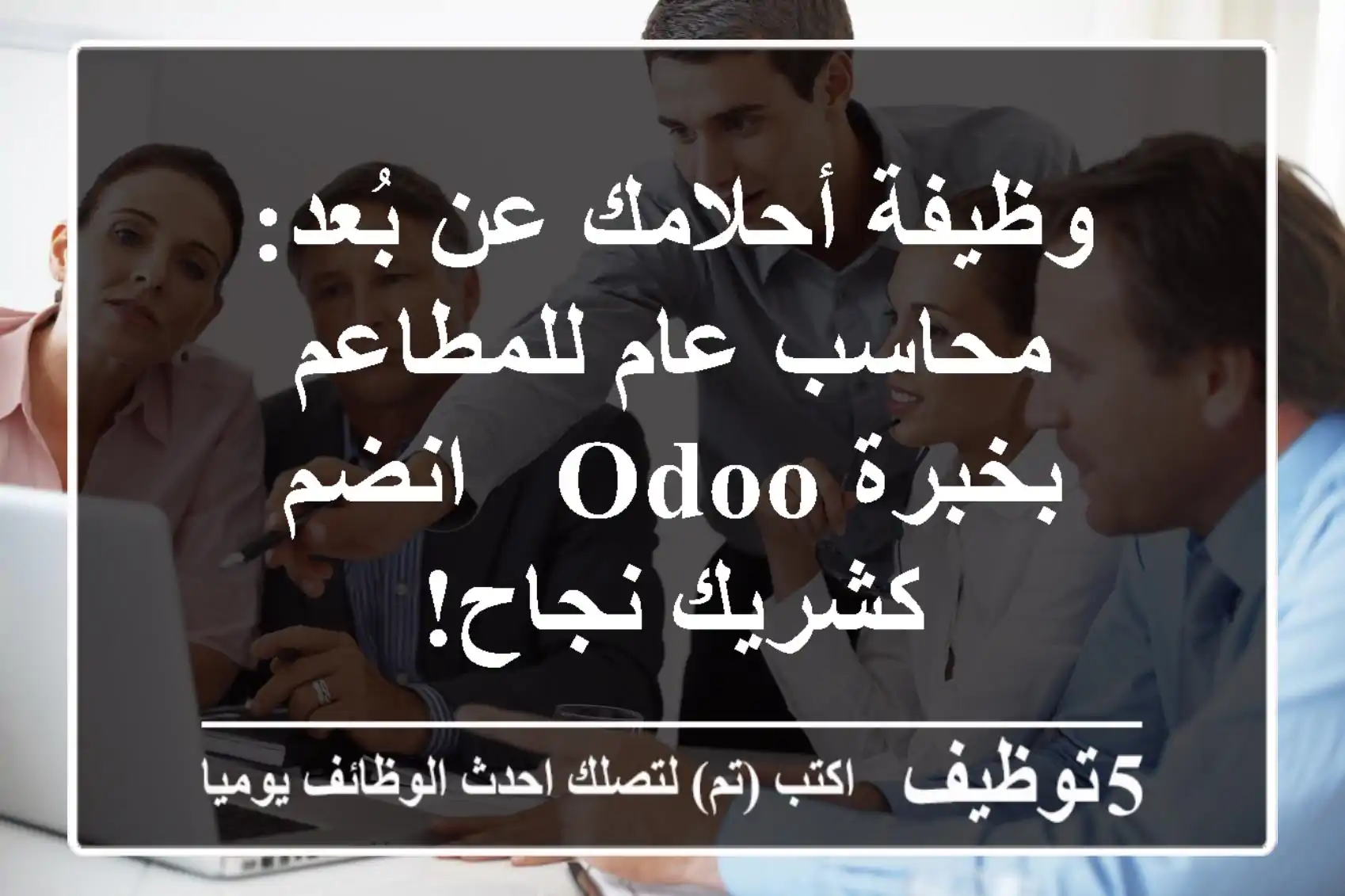 وظيفة أحلامك عن بُعد: محاسب عام للمطاعم بخبرة Odoo - انضم كشريك نجاح!