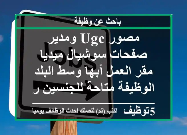 مصور ugc ومدير صفحات سوشيال ميديا مقر العمل أبها وسط البلد الوظيفة متاحة للجنسين رجال نساء ...