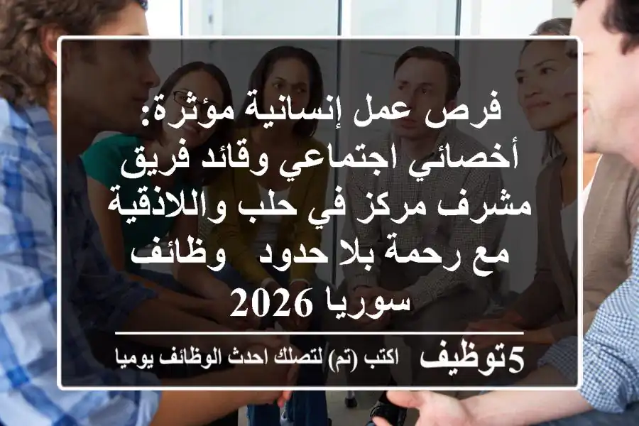فرص عمل إنسانية مؤثرة: أخصائي اجتماعي وقائد فريق/مشرف مركز في حلب واللاذقية مع رحمة بلا حدود - وظائف سوريا 2026
