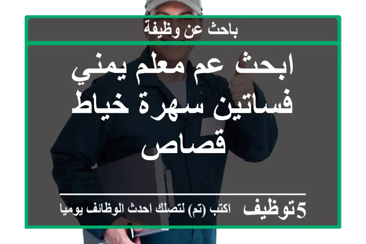 ابحث عم معلم يمني فساتين سهرة خياط قصاص