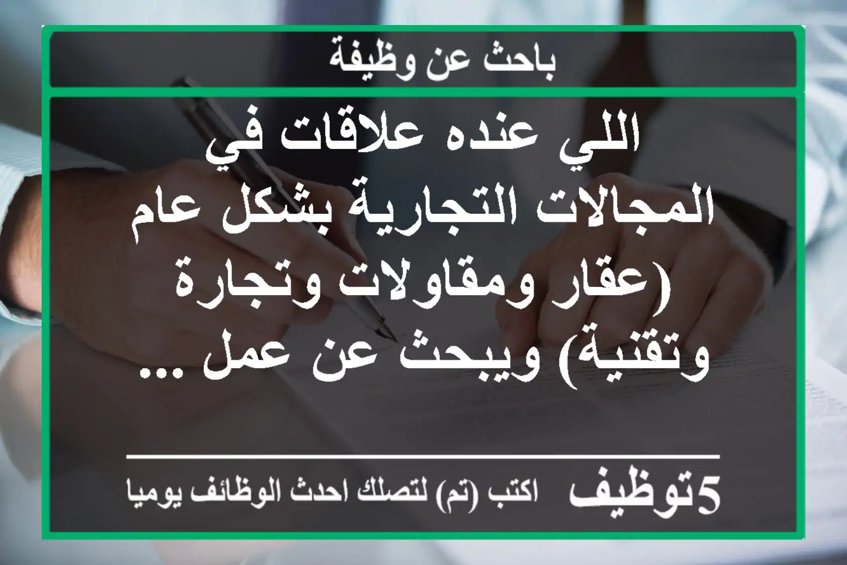 اللي عنده علاقات في المجالات التجارية بشكل عام (عقار ومقاولات وتجارة وتقنية) ويبحث عن عمل ...