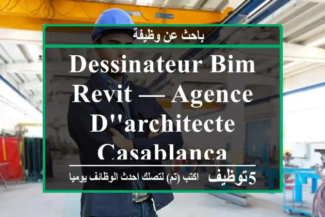 Dessinateur BIM Revit — Agence d'architecte - Casablanca