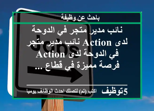نائب مدير متجر في الدوحة لدى action نائب مدير متجر في الدوحة لدى action فرصة مميزة في قطاع ...