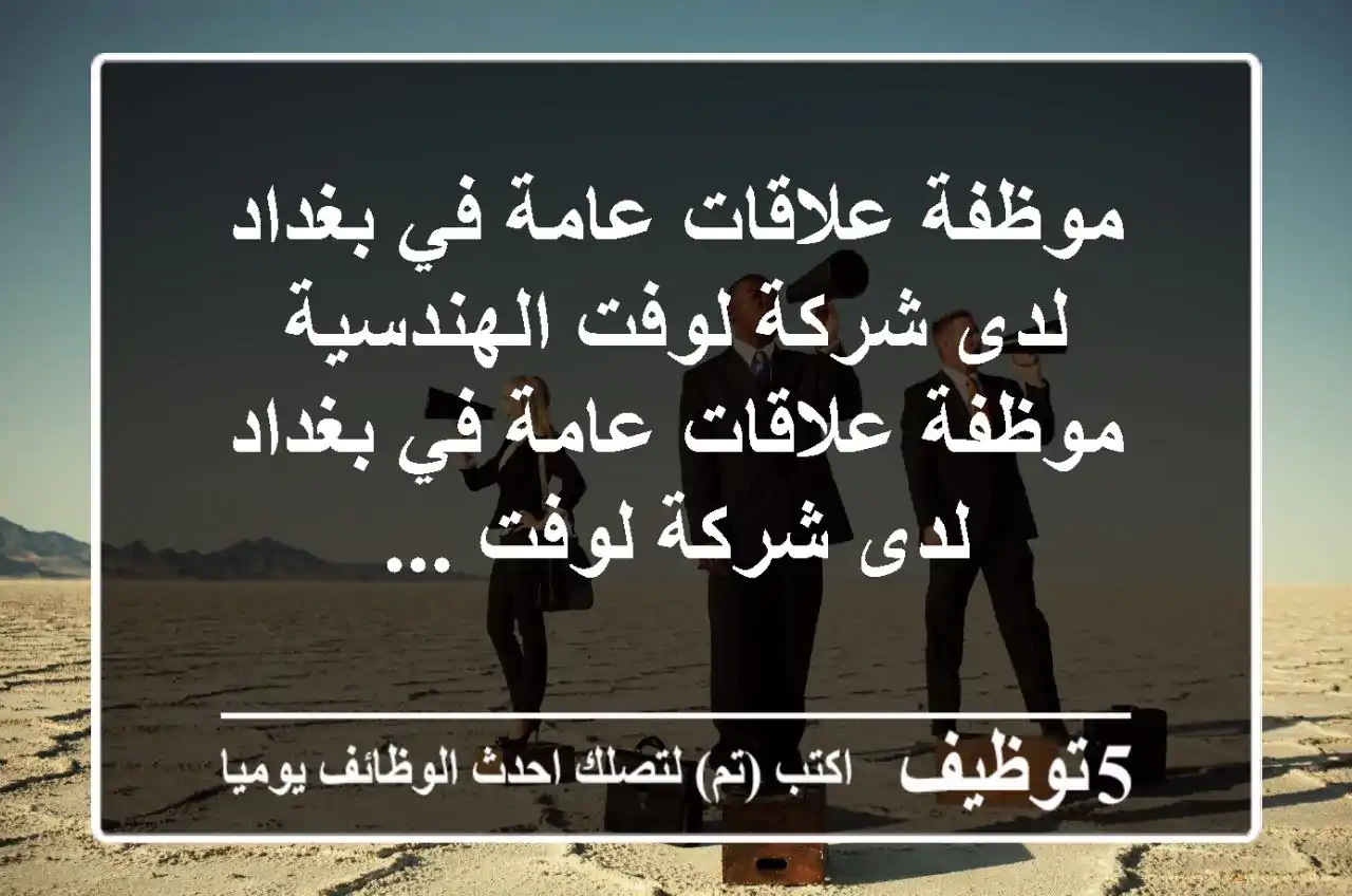 موظفة علاقات عامة في بغداد لدى شركة لوفت الهندسية موظفة علاقات عامة في بغداد لدى شركة لوفت ...