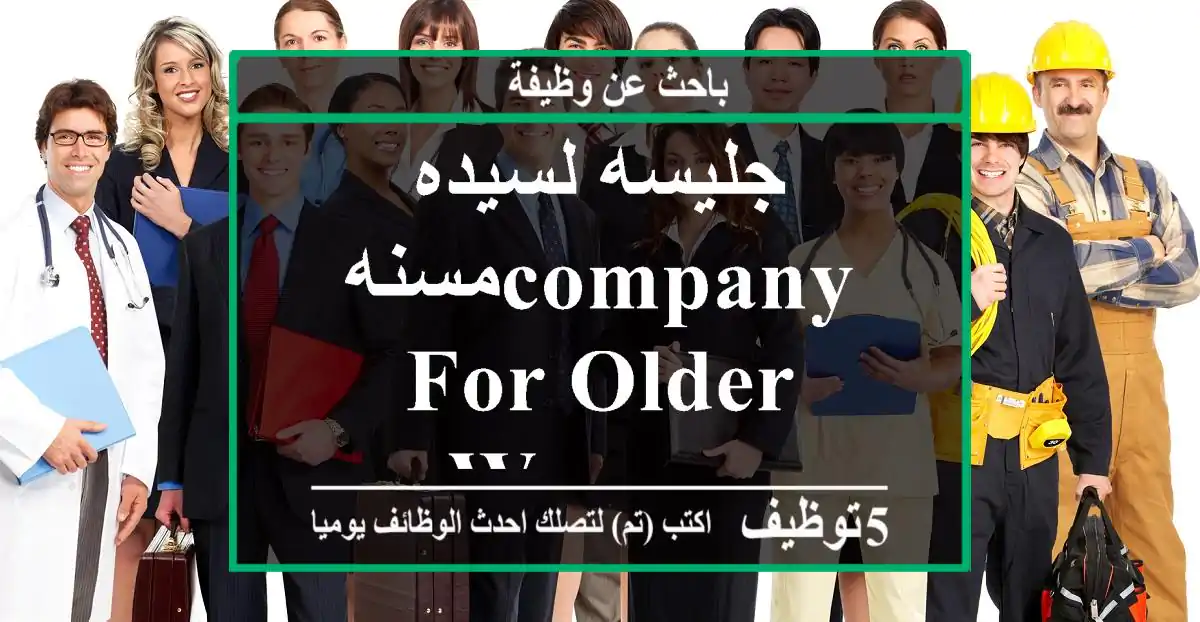 جليسه لسيده مسنهcompany for older woman