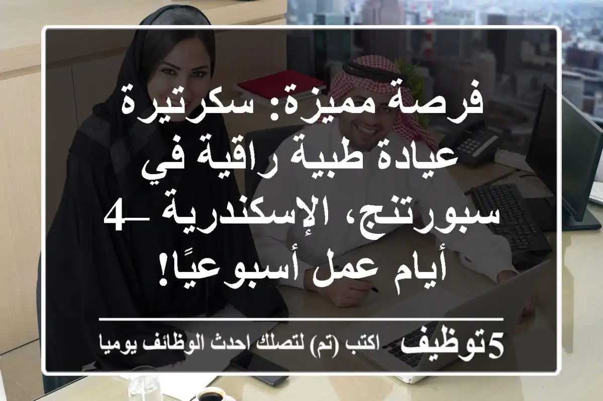 فرصة مميزة: سكرتيرة عيادة طبية راقية في سبورتنج، الإسكندرية – 4 أيام عمل أسبوعيًا!