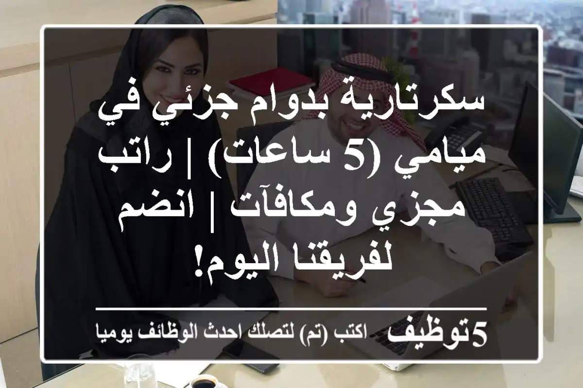 سكرتارية بدوام جزئي في ميامي (5 ساعات) | راتب مجزي ومكافآت | انضم لفريقنا اليوم!