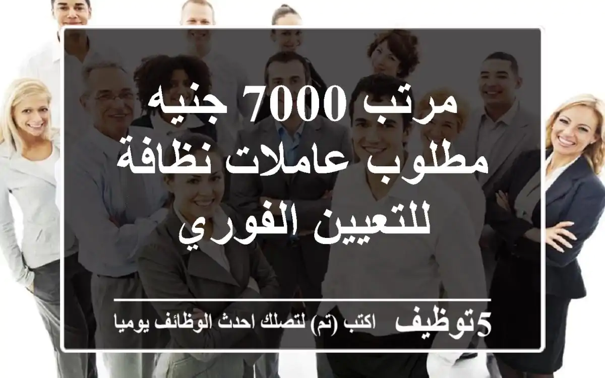 مرتب 7000 جنيه مطلوب عاملات نظافة للتعيين الفوري