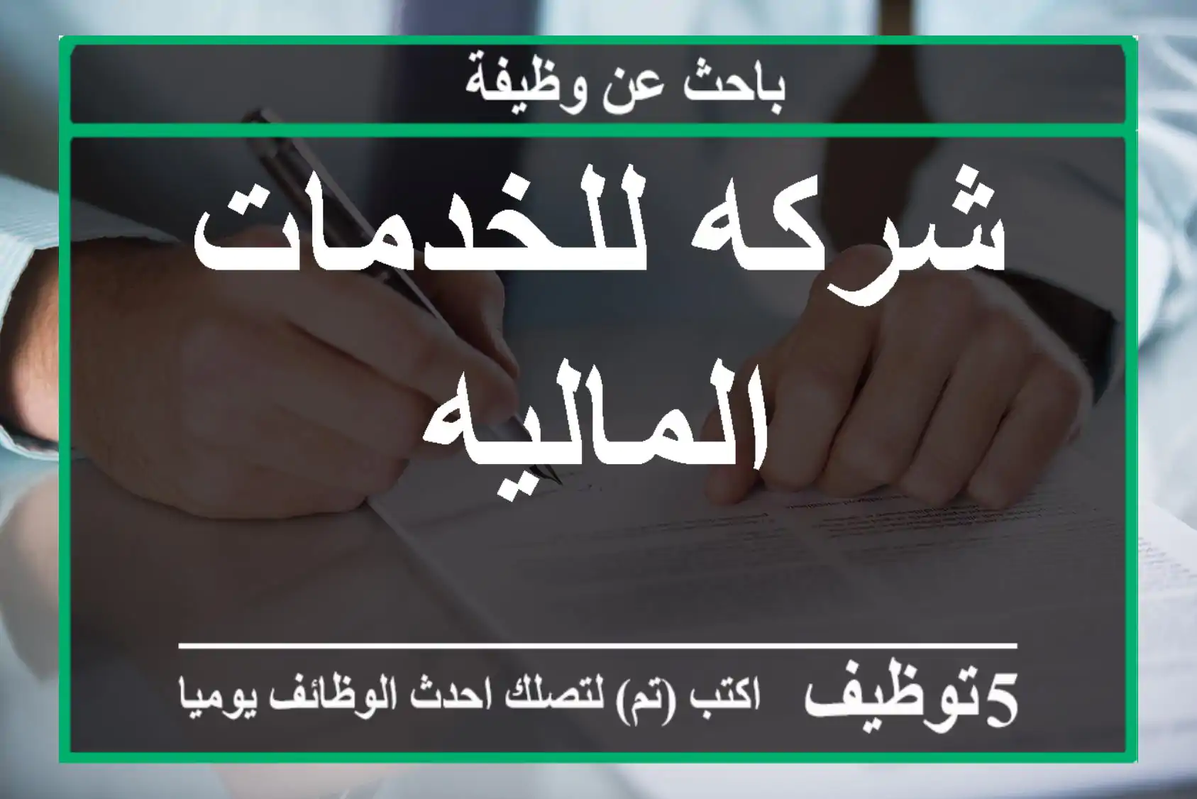 شركه للخدمات الماليه