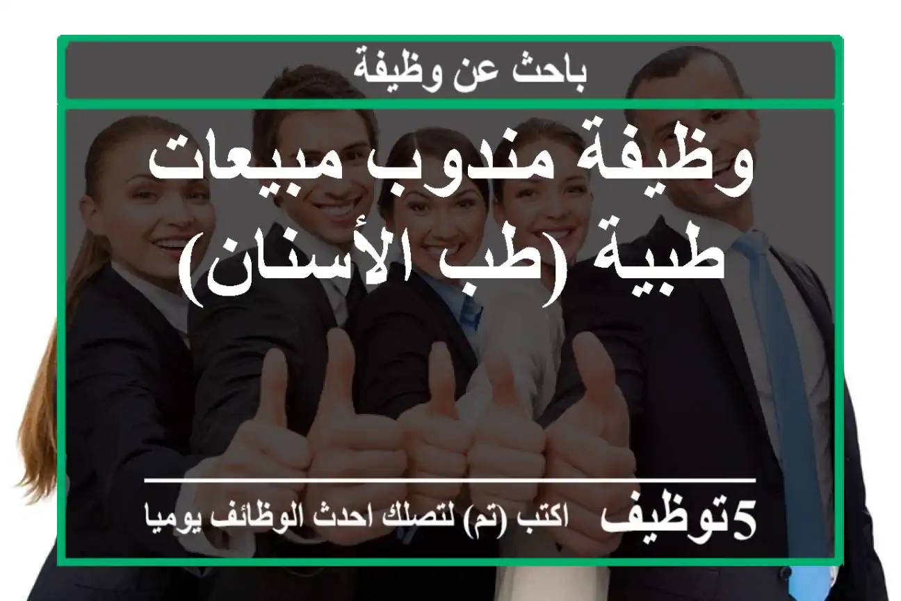 وظيفة مندوب مبيعات طبية (طب الأسنان)