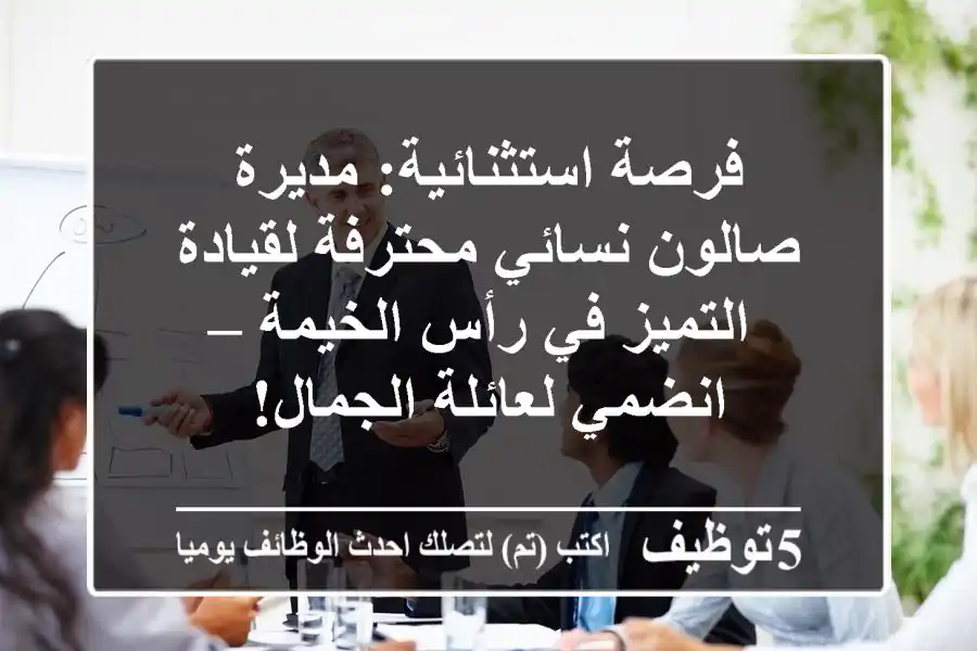 فرصة استثنائية: مديرة صالون نسائي محترفة لقيادة التميز في رأس الخيمة – انضمي لعائلة الجمال!