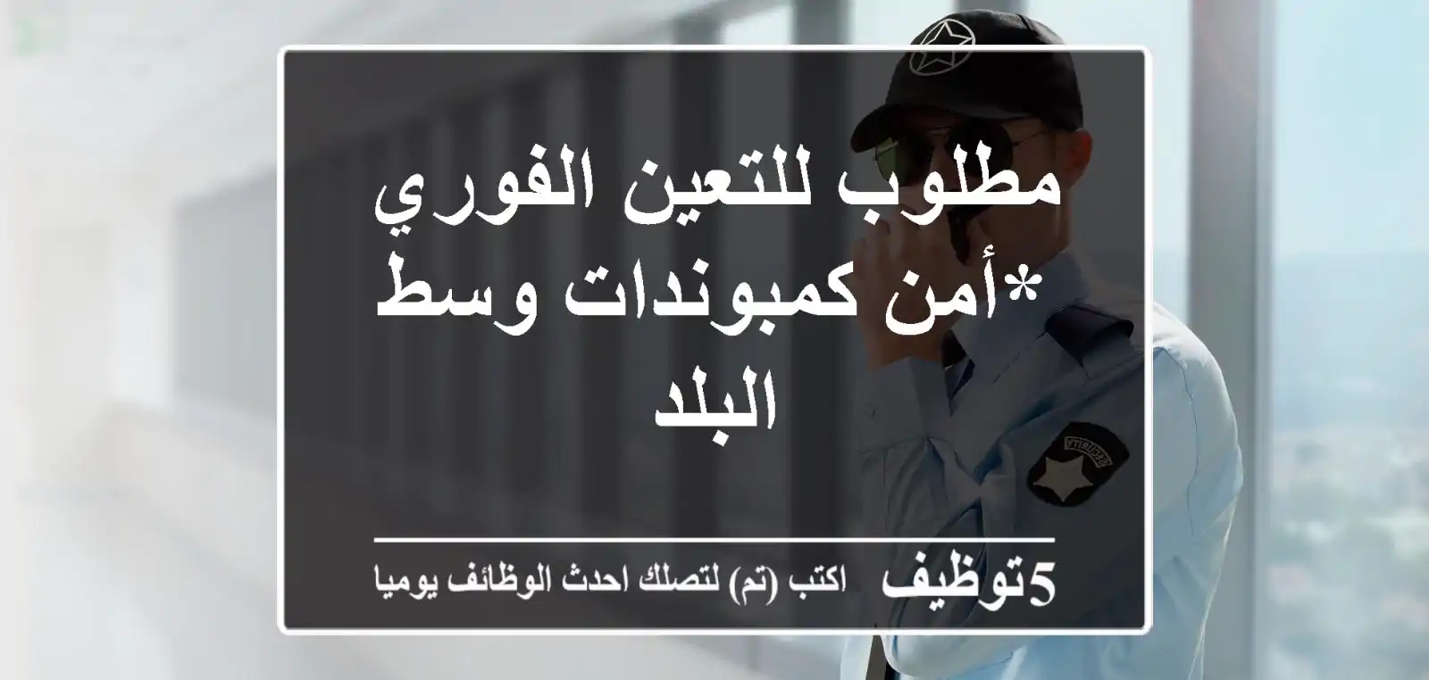 مطلوب للتعين الفوري *أمن كمبوندات وسط البلد