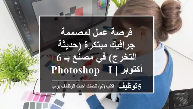 فرصة عمل لمصممة جرافيك مبتكرة (حديثة التخرج) في مصنع بـ 6 أكتوبر | Photoshop & Illustrator